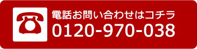 電話お問い合わせはコチラ TEL：0120-970-038